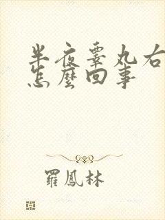 半夜睾丸右侧疼怎么回事