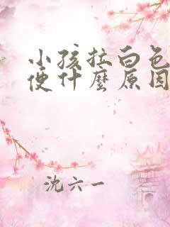 小孩拉白色的大便什么原因