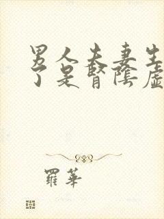 男人夫妻生活多了是肾阴虚是阳虚