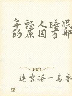 年轻人睡眠不好的原因有哪些