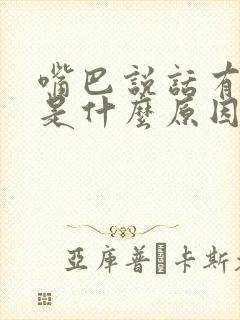 嘴巴说话有口臭是什么原因引起的