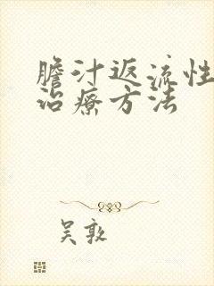 胆汁返流性胃炎治疗方法