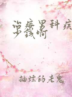 治疗男科疾病多少钱啊