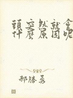 头突然就会晕是什么原因呢