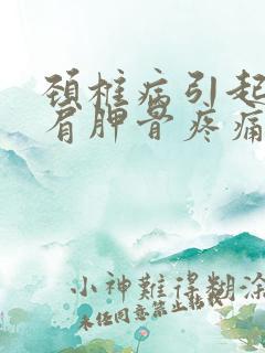 颈椎病引起的右肩胛骨疼痛