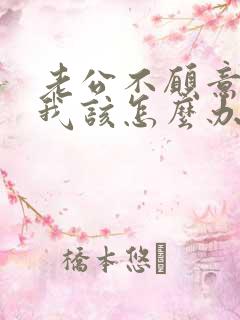 老公不愿意碰我我该怎么办呢