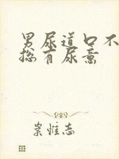 男尿道口不舒服总有尿意