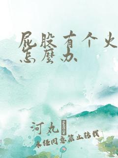 屁股有个火疙瘩怎么办