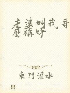 老婆叫我哥哥怎么称呼