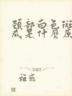 颈部白色斑块形成是什么原因