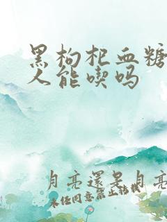 黑枸杞血糖高的人能吃吗