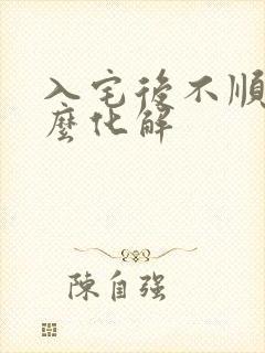 入宅后不顺利怎么化解