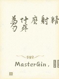 为什么射精后脑勺疼