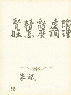 肾精亏虚阴虚火旺怎么调理