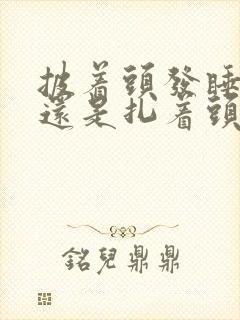 披着头发睡觉好还是扎着头发睡觉好