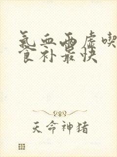 气血两虚吃什么食补最快