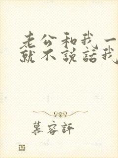 老公和我一吵架就不说话我该怎么办