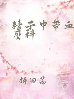 精子中带血挂什么科