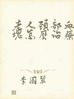 老人颈部血管斑块怎么治疗