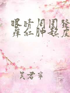 眼睛周围发红发痒红肿起皮是怎么回事