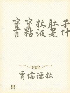 宝宝拉肚子绿色有粘液是什么原因