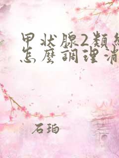 甲状腺2类结节怎么调理消除