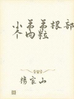 小弟弟根部长了个肉粒