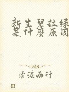 新生儿拉绿粑粑是什么原因