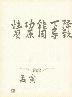 性功能下降是什么原因导致的