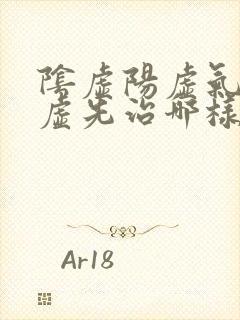 阴虚阳虚气虚血虚先治哪样