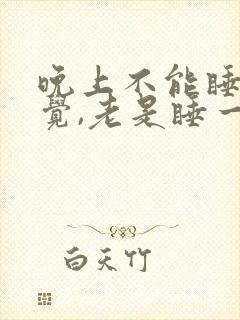 晚上不能睡整夜觉,老是睡一会儿就醒