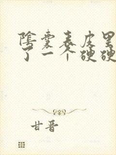 阴囊表皮里面长了一个硬硬的疙瘩