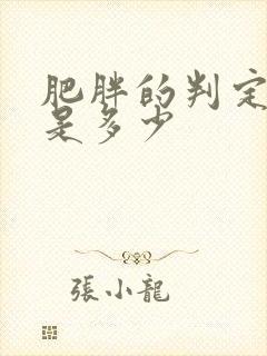 肥胖的判定标准是多少