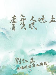 老年人晚上睡不着失眠