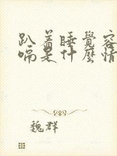 趴着睡觉容易打嗝是什么情况