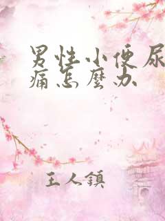 男性小便尿道刺痛怎么办