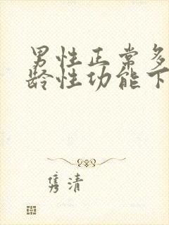 男性正常多大年龄性功能下降