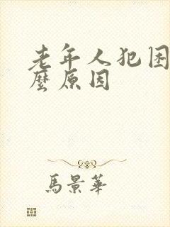 老年人犯困是什么原因