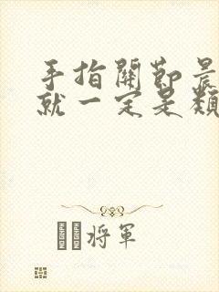 手指关节晨僵痛就一定是类风湿吗