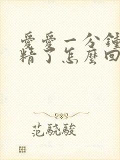 爱爱一分钟就射精了怎么回事