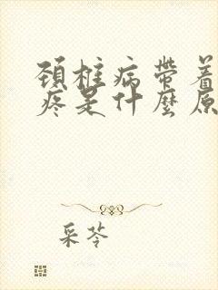 颈椎病带着胳膊疼是什么原因