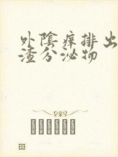 外阴痒排出豆腐渣分泌物