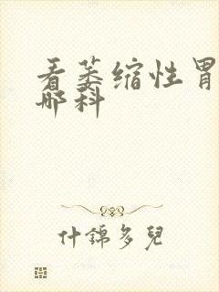 看萎缩性胃炎挂哪科