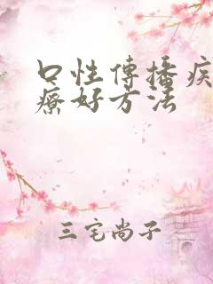 口性传播疾病治疗好方法