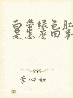 白带绿色肚子疼是怎么回事