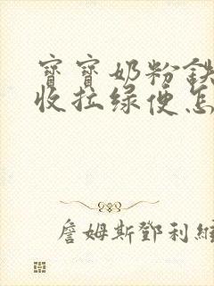 宝宝奶粉铁不吸收拉绿便怎么办