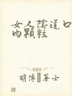 女人阴道口有小肉颗粒