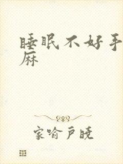 睡眠不好手麻脚麻