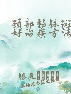 颈部动脉斑块最好治疗方法