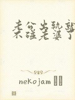 老公出轨就彻底不碰老婆了吗